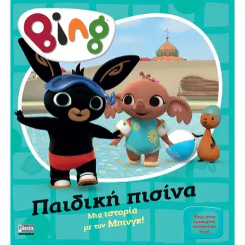BING BING: ΠΑΙΔΙΚΗ ΠΙΣΙΝΑ