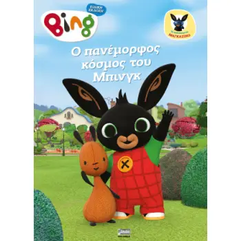 BING MAGAZINO: O ΠΑΝΕΜΟΡΦΟΣ ΚΟΣΜΟΣ ΤΟΥ ΜΠΙΝΓΚ
