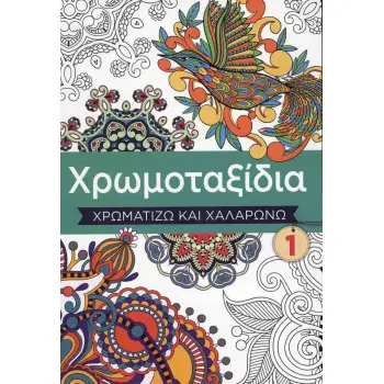 ΧΡΩΜΟΤΑΞΙΔΙΑ 1 ΧΡΩΜΑΤΙΖΩ ΚΑΙ ΧΑΛΑΡΩΝΩ