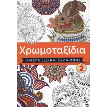 ΧΡΩΜΟΤΑΞΙΔΙΑ 2 ΧΡΩΜΑΤΙΖΩ ΚΑΙ ΧΑΛΑΡΩΝΩ