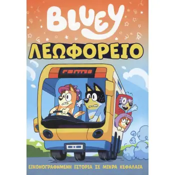 BLUEY: ΛΕΩΦΟΡΕΙΟ