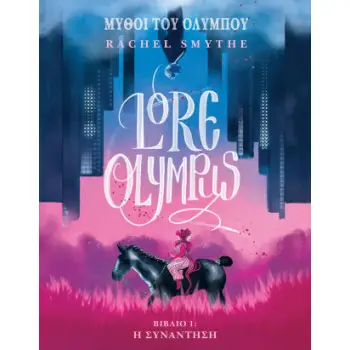 LORE OLYMPUS, ΤΟΜΟΣ 1