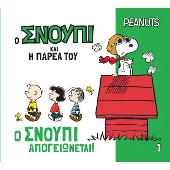 Ο ΣΝΟΥΠΙ ΚΑΙ Η ΠΑΡΕΑ ΤΟΥ: Ο ΣΝΟΥΠΙ ΑΠΟΓΕΙΩΝΕΤΑΙ!
