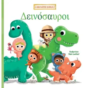ΧΝΟΥΔΩΤΗ ΠΑΡΕΑ 1: ΔΕΙΝΟΣΑΥΡΟΙ