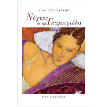ΝΥΧΤΕΣ ΜΕ ΤΗΝ ΓΚΑΜΠΡΙΕΛΑ