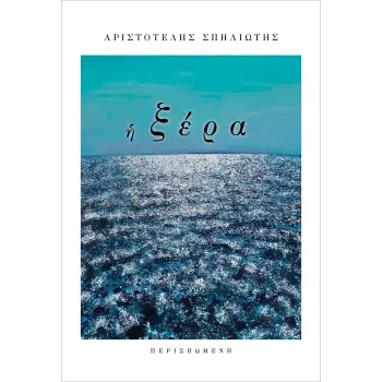 Η ΞΕΡΑ