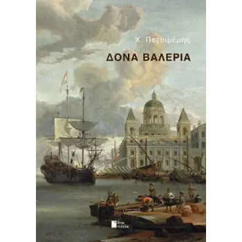ΔΟΝΑ ΒΑΛΕΡΙΑ