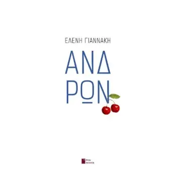 ΑΝΔΡΩΝ