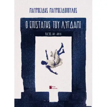 Ο ΕΠΙΣΤΑΤΗΣ ΤΟΥ ΛΥΓΔΑΜΙ