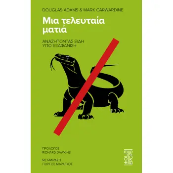 ΜΙΑ ΤΕΛΕΥΤΑΙΑ ΜΑΤΙΑ