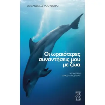 ΟΙ ΩΡΑΙΟΤΕΡΕΣ ΣΥΝΑΝΤΗΣΕΙΣ ΜΟΥ ΜΕ ΖΩΑ