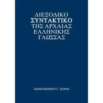 ΔΙΕΞΟΔΙΚΟ ΣΥΝΤΑΚΤΙΚΟ ΤΗΣ ΑΡΧΑΙΑΣ ΕΛΛΗΝΙΚΗΣ ΓΛΩΣΣΑΣ ΘΕΩΡΙΑ: ΠΑΡΑΓΩΓΗ - ΣΥΝΘΕΣΗ