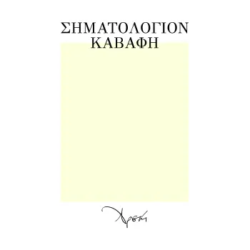 ΣΗΜΑΤΟΛΟΓΙΟΝ ΚΑΒΑΦΗ