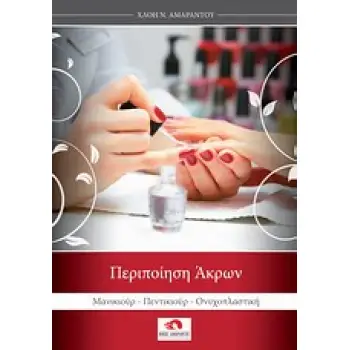 ΠΕΡΙΠΟΙΗΣΗ ΑΚΡΩΝ ΜΑΝΙΚΙΟΥΡ, ΠΕΝΤΙΚΙΟΥΡ, ΟΝΥΧΟΠΛΑΣΤΙΚΗ