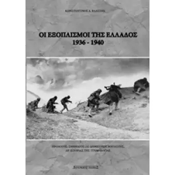 ΟΙ ΕΞΟΠΛΙΣΜΟΙ ΤΗΣ ΕΛΛΑΔΟΣ 1936-1940