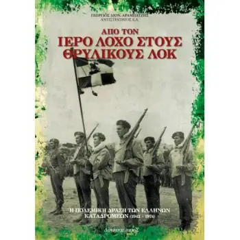 ΑΠΟ ΤΟΝ ΙΕΡΟ ΛΟΧΟ ΣΤΟΥΣ ΘΡΥΛΙΚΟΥΣ ΛΟΚ