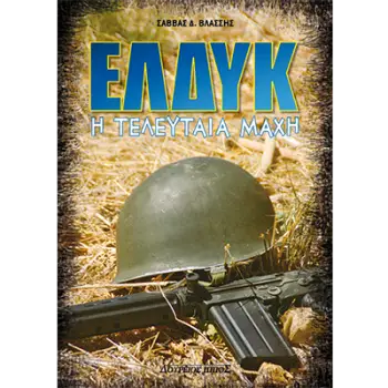 ΕΛΔΥΚ – Η ΤΕΛΕΥΤΑΙΑ ΜΑΧΗ