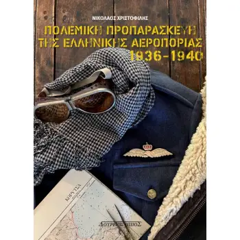 ΠΟΛΕΜΙΚΗ ΠΡΟΠΑΡΑΣΚΕΥΗ ΤΗΣ ΠΟΛΕΜΙΚΗΣ ΑΕΡΟΠΟΡΙΑΣ 1936-1940