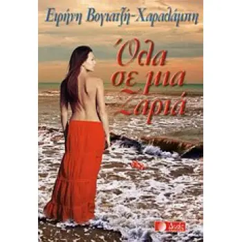 ΟΛΑ ΣΕ ΜΙΑ ΖΑΡΙΑ 1Η ΕΚΔΟΣΗ