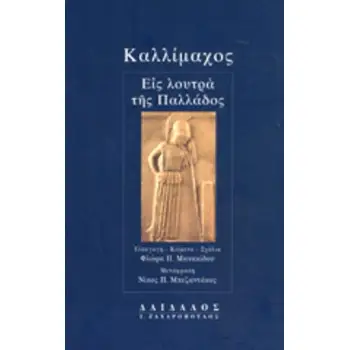ΚΑΛΛΙΜΑΧΟΣ: ΕΙΣ ΛΟΥΤΡΑ ΤΗΣ ΠΑΛΛΑΔΟΣ (ΧΑΡΤΟΔΕΤΗ ΕΚΔΟΣΗ)