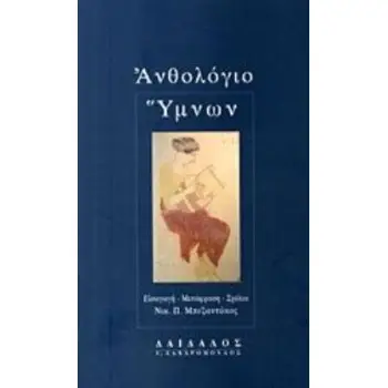 ΑΝΘΟΛΟΓΙΟ ΥΜΝΩΝ