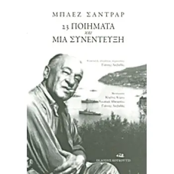 23 ΠΟΙΗΜΑΤΑ ΚΑΙ ΜΙΑ ΣΥΝΕΝΤΕΥΞΗ