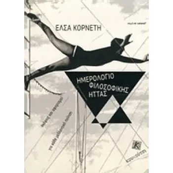 ΗΜΕΡΟΛΟΓΙΟ ΦΙΛΟΣΟΦΙΚΗΣ ΗΤΤΑΣ ΣΚΕΨΕΙΣ ΚΑΙ ΑΦΟΡΙΣΜΟΙ ΓΙΑ ΚΑΘΕ ΜΕΛΛΟΝΤΙΚΗ ΠΟΙΗΣΗ