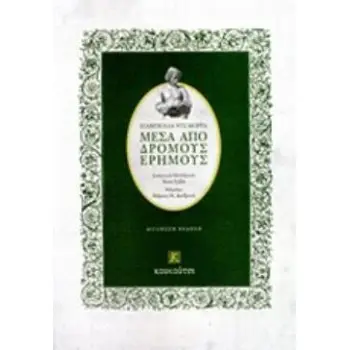 ΜΕΣΑ ΑΠΟ ΔΡΟΜΟΥΣ ΕΡΗΜΟΥΣ Η ΒΙΒΛΙΟΘΗΚΗ ΤΗΣ ΑΝΑΓΕΝΝΗΣΗΣ