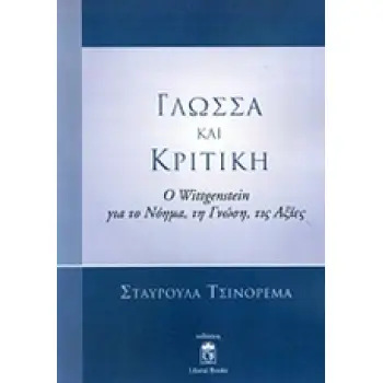 ΓΛΩΣΣΑ ΚΑΙ ΚΡΙΤΙΚΗ Ο WITTGENSTEIN ΓΙΑ ΤΟ ΝΟΗΜΑ, ΤΗ ΓΝΩΣΗ, ΤΙΣ ΑΞΙΕΣ