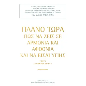ΠΛΑΝΟ ΤΩΡΑ ΠΩΣ ΝΑ ΖΕΙΣ ΣΕ ΑΡΜΟΝΙΑ & ΑΦΘΟΝΙΑ ΚΑΙ ΝΑ ΕΙΣΑΙ ΥΓΙΗΣ