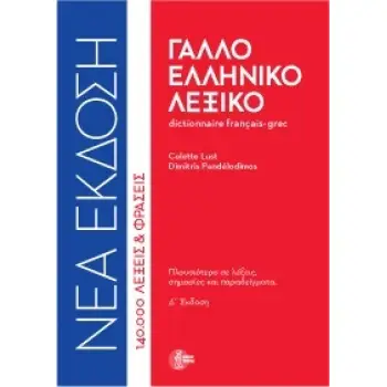 ΓΑΛΛΟΕΛΛΗΝΙΚΟ ΛΕΞΙΚΟ (ΔΕΜΕΝΟ) 4Η ΕΚΔΟΣΗ