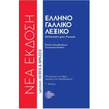 ΕΛΛΗΝΟΓΑΛΛΙΚΟ ΛΕΞΙΚΟ (ΔΕΜΕΝΟ) 3Η ΕΚΔ. ΝΕΑ ΕΚΔΟΣΗ
