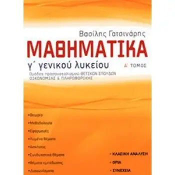 ΜΑΘΗΜΑΤΙΚΑ Γ΄ ΓΕΝΙΚΟΥ ΛΥΚΕΙΟΥ (ΠΡΩΤΟΣ ΤΟΜΟΣ)
