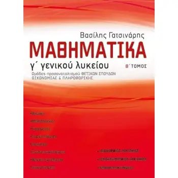 ΜΑΘΗΜΑΤΙΚΑ Γ΄ ΓΕΝΙΚΟΥ ΛΥΚΕΙΟΥ (ΔΕΥΤΕΡΟΣ ΤΟΜΟΣ)