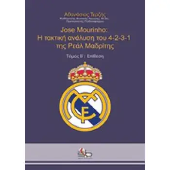 JOSE MOURINHO: Η ΤΑΚΤΙΚΗ ΑΝΑΛΥΣΗ ΤΟΥ 4-2-3-1 ΤΗΣ ΡΕΑΛ ΜΑΔΡΙΤΗΣ: ΕΠΙΘΕΣΗ