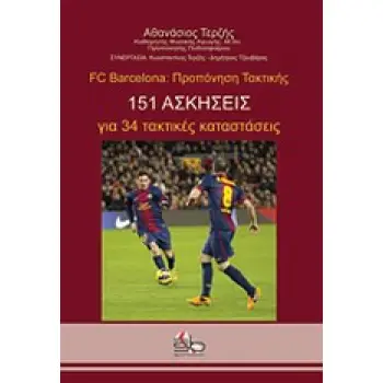 FC BARCELONA: ΠΡΟΠΟΝΗΣΗ ΤΑΚΤΙΚΗΣ 151 ΑΣΚΗΣΕΙΣ ΓΙΑ 34 ΤΑΚΤΙΚΕΣ ΚΑΤΑΣΤΑΣΕΙΣ