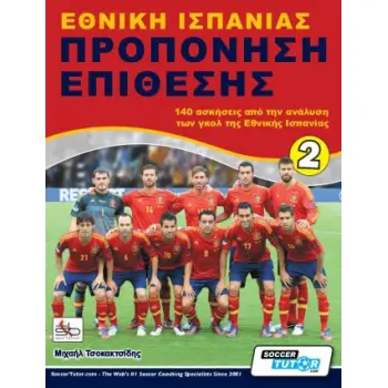 ΕΘΝΙΚΗ ΙΣΠΑΝΙΑΣ – ΠΡΟΠΟΝΗΣΗ ΕΠΙΘΕΣΗΣ