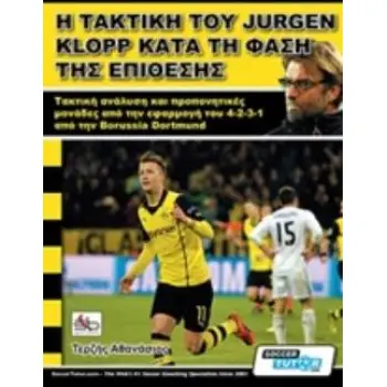 Η ΤΑΚΤΙΚΗ ΤΟΥ JURGEN KLOPP ΚΑΤΑ ΤΗ ΦΑΣΗ ΤΗΣ ΕΠΙΘΕΣΗΣ ΤΑΚΤΙΚΗ ΑΝΑΛΥΣΗ ΚΑΙ ΠΡΟΠΟΝΗΤΙΚΕΣ ΜΟΝΑΔΕΣ ΑΠΟ ΤΗΝ ΕΦΑΡΜΟΓΗ ΤΟΥ 4-2-3-1 ΑΠΟ Τ