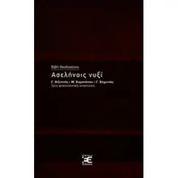 ΑΣΕΛΗΝΟΙΣ ΝΥΞΙ -Γ. ΒΙΖΥΗΝΟΣ - Μ. ΚΑΡΑΠΑΝΟΥ - Γ. ΧΕΙΜΩΝΑΣ, ΤΡΕΙΣ ΨΥΧΑΝΑΛΥΤΙΚΕΣ ΑΝΑΓΝΩΣΕΙΣ Γ. ΒΙΖΥΗΝΟΣ, Μ. ΚΑΡΑΠΑΝΟΥ, Γ. ΧΕΙΜΩΝΑΣ