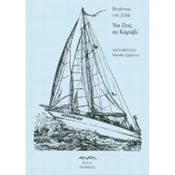 ΝΑ ΖΕΙΣ ΣΕ ΚΑΡΑΒΙ