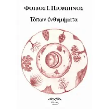 ΤΟΠΩΝ ΕΝΘΥΜΗΜΑΤΑ ΛΟΓΟΤΕΧΝΙΑ