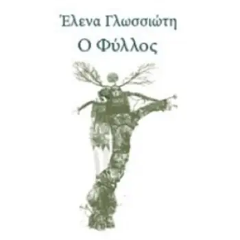 Ο ΦΥΛΛΟΣ (ΝΕΑΝΙΚΗ ΛΟΓΟΤΕΧΝΙΑ) 1Η ΕΚΔΟΣΗ