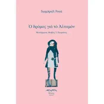 Ο ΔΡΟΜΟΣ ΓΙΑ ΤΟ ΑΛΤΑΜΟΝ