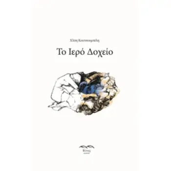 ΤΟ ΙΕΡΟ ΔΟΧΕΙΟ