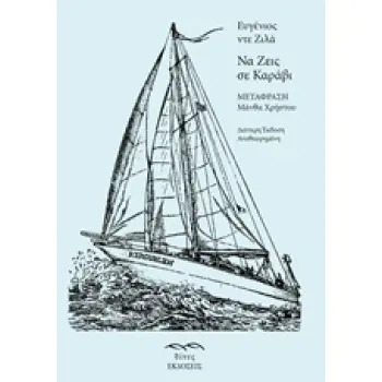 ΝΑ ΖΕΙΣ ΣΕ ΚΑΡΑΒΙ 2Η ΕΚΔΟΣΗ