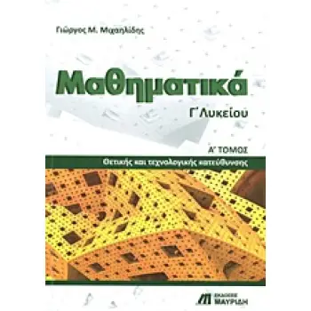 ΜΑΘΗΜΑΤΙΚΑ Γ΄ ΛΥΚΕΙΟΥ ΤΟΜΟΣ Α ΘΕΤΙΚΗΣ ΚΑΙ ΤΕΧΝΟΛΟΓΙΚΗΣ ΚΑΤΕΥΘΥΝΣΗΣ