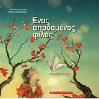 ΕΝΑ ΑΠΡΟΣΜΕΝΟΣ ΦΙΛΟΣ