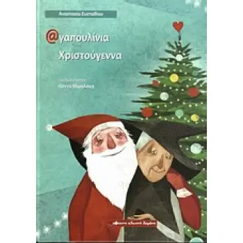 ΑΓΑΠΟΥΛΙΑ ΧΡΙΣΤΟΥΓΕΝΝΑ