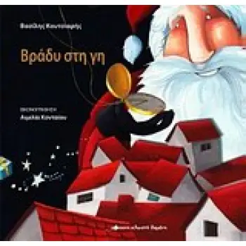 ΒΡΑΔΥ ΣΤΗ ΓΗ