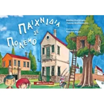 ΠΑΙΧΝΙΔΙΑ ΣΕ ΠΟΛΕΜΟ